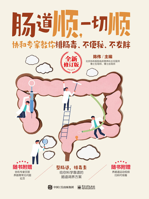 Title details for 协和专家教你排肠毒、不便秘、不发胖 by 陈伟 - Available